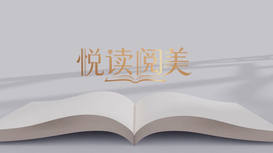 全民阅读推广节目《悦读阅美》“4·23世界读书日”上线