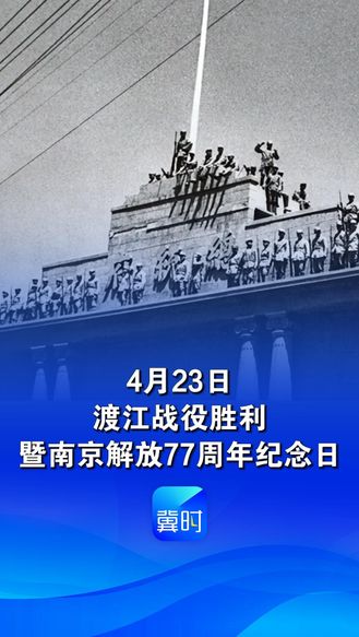 77年前的今天，南京解放！