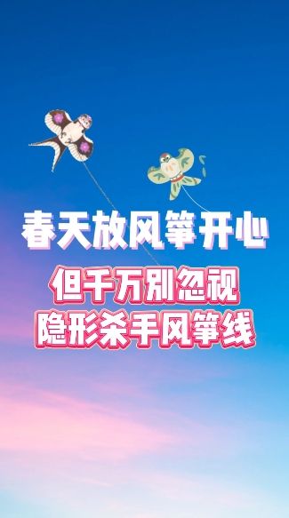 春天放风筝开心  但千万别忽视隐形杀手风筝线