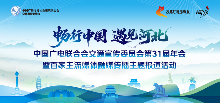 燕赵潮涌融媒路 万里长风启新程——“畅行中国·遇见河北”百家主流媒体融媒传播主题报道活动即将启幕