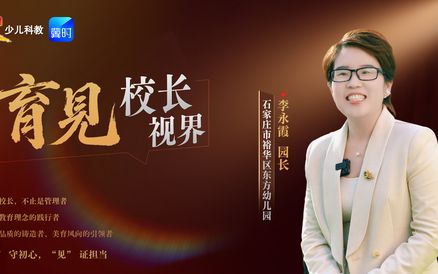 育见·校长视界｜“你敢说，我就愿听”：这位园长把口才课做成孩子的底气