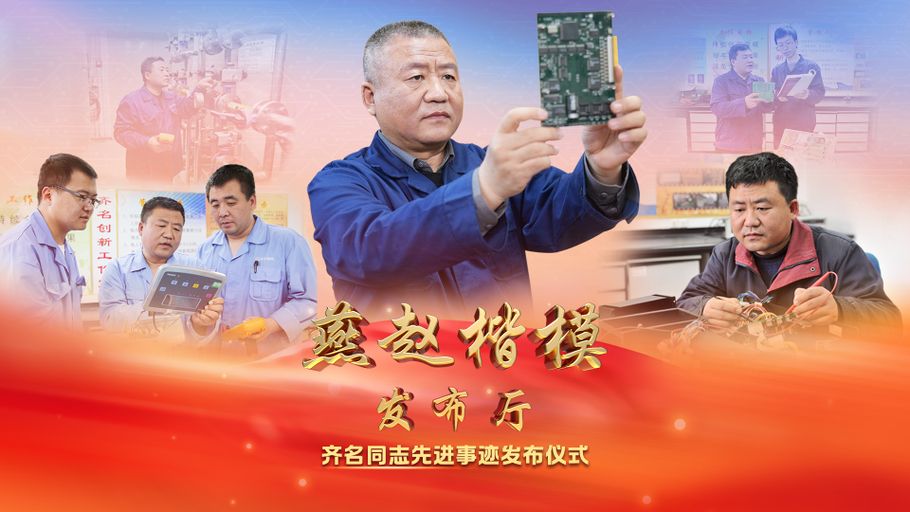 【冀时大直播】燕赵楷模发布厅丨苦练内功、锐意创新的新时代产业工人——齐名