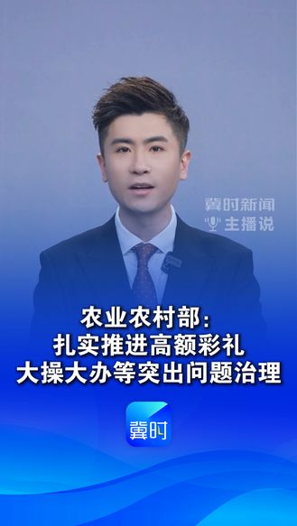 农业农村部：扎实推进高额彩礼、大操大办等突出问题治理#彩礼#农村#高额彩礼