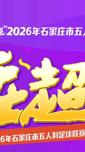 【河北@体育】2026“庄超”来袭！ 4.25 共赴绿茵盛宴