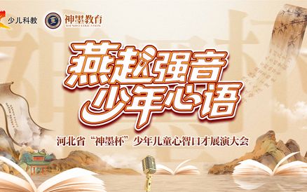 聚力共赢！河北省“神墨杯”少年心智口才展演大会成功启动！