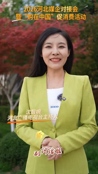 遛娃、逛展、拍照一站式畅享，氛围感直接拉满！2026河北媒企对接会暨 “购在中国” 促消费活动，4月25日至26日，相约织音1953！