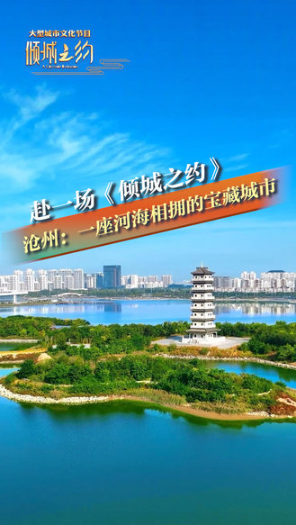 赴一场《倾城之约》 沧州：一座河海相拥的宝藏城市丨冀时新闻主播说  #美丽河北倾城之约 #倾城之约邂逅沧州