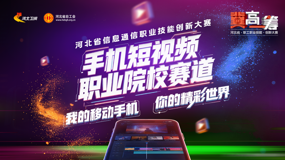 【直播】《“冀”高一筹》河北省信息通信职业技能创新大赛手机短视频职业院校赛道晋级赛上半场