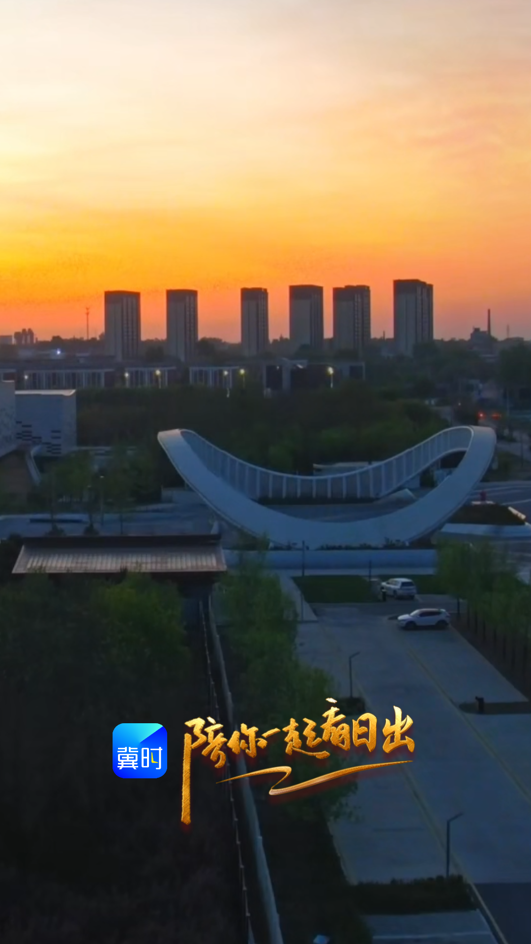 陪你一起看日出丨唐山花海 2026.04.23