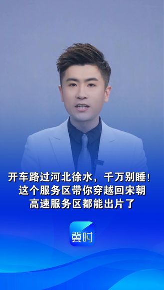 开车路过河北徐水，千万别睡！这个服务区带你穿越回宋朝，高速服务区都能出片了