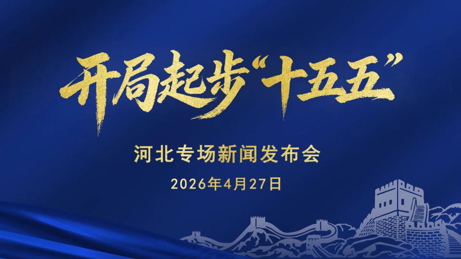 【冀时大直播】开局起步“⼗五五”河北专场新闻发布会