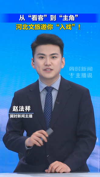 从“看客”到“主角” 河北文旅邀你“入戏”丨冀时新闻主播说
