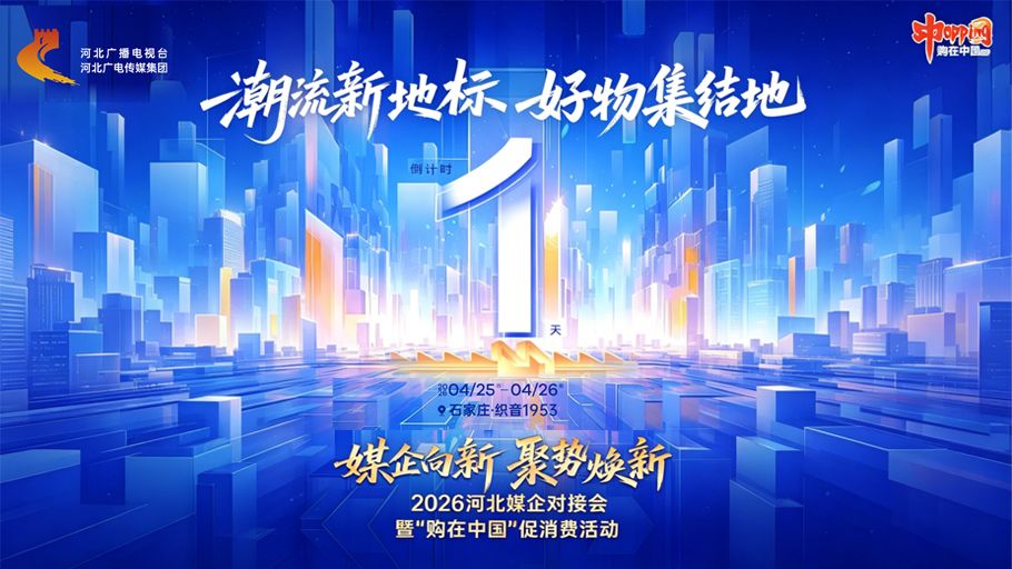 倒计时1天丨2026河北媒企对接会暨“购在中国”促消费活动