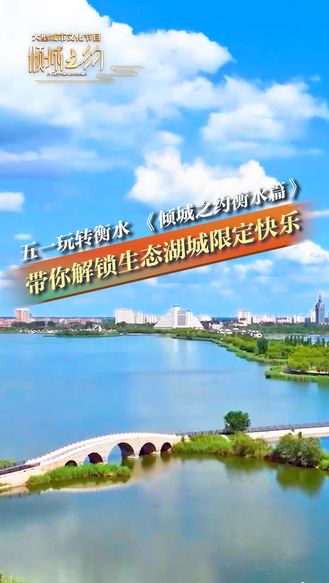 五一玩转衡水 《倾城之约衡水篇》带你解锁生态湖城限定快乐丨冀时新闻主播说 #美丽河北倾城之约 #倾城之约邂逅衡水