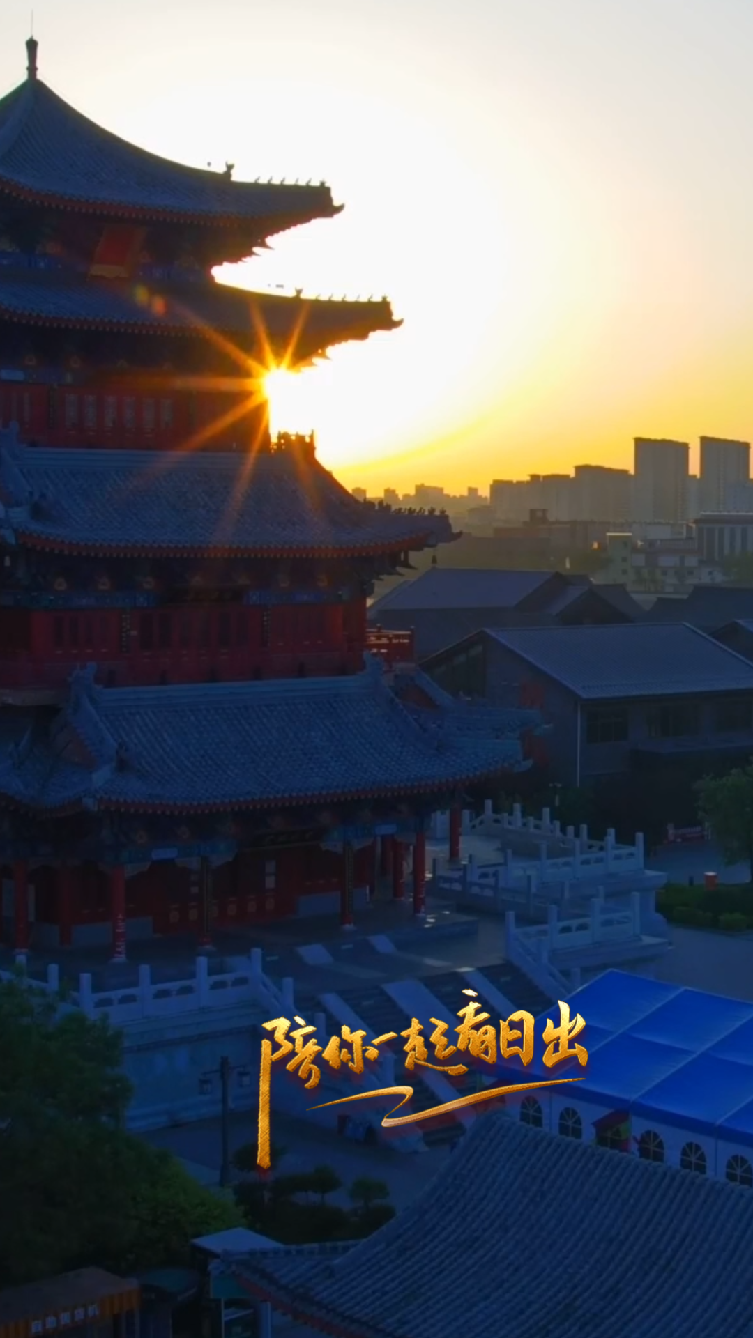 陪你一起看日出丨沧州 南川老街 2026.04.24