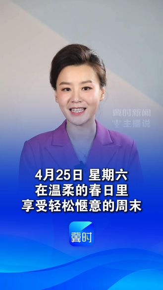 早上好，今天是4月25日，星期六，告别忙碌，放慢脚步，在温柔的春日里，享受轻松惬意的周末，万事皆甜