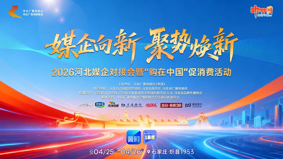 赴一场“媒企向新”之约，看冀时新闻直播，赢专属好礼