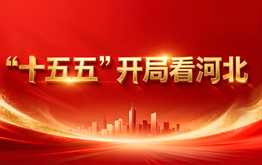 “十五五”开局看河北