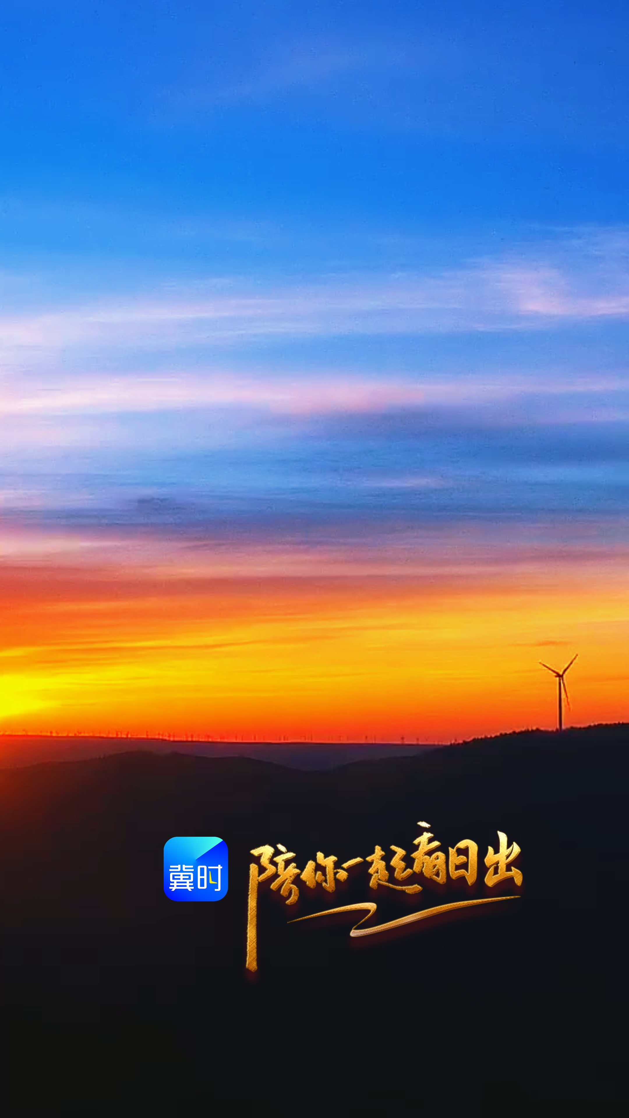 陪你一起看日出丨承德 塞罕坝 2026.04.25