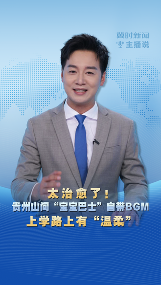 “冀时新闻主播说|太治愈了！贵州山间“宝宝巴士”自带BGM 上学路上有“温柔”