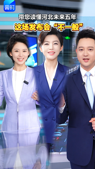 带您读懂河北未来五年 这场发布会“不一般”