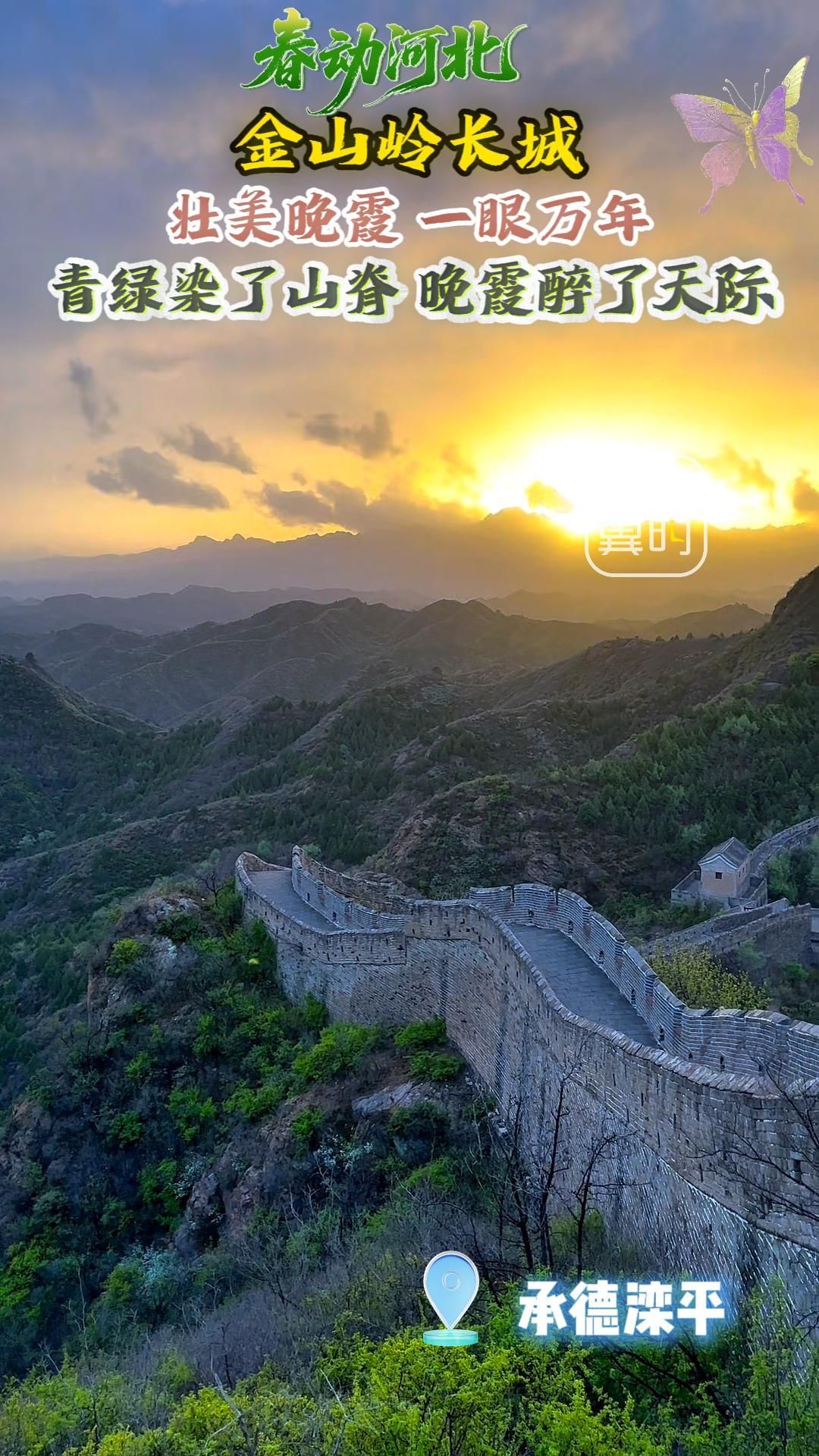春动河北|金山岭长城：春绿染了山脊 晚霞醉了天际