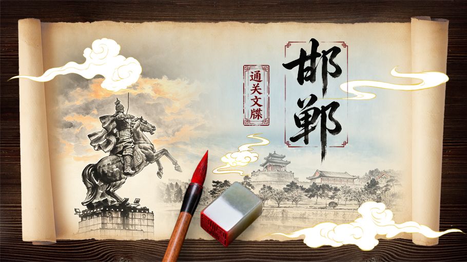 SVG·通关文牒 趣游河北丨跟我这样逛邯郸 你的朋友圈一准儿赢麻了