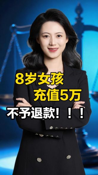 律师说 | 8岁女孩玩游戏成瘾第一次充值2000退款成功 第二次充5万却分文不退