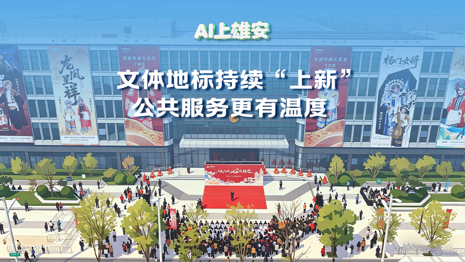 AI上雄安丨文体地标持续“上新”，公共服务更有温度