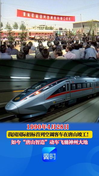 【时光机】1990年4月28日 我国国际招标首列空调客车在唐山竣工！如今“唐山智造”动车飞驰神州大地