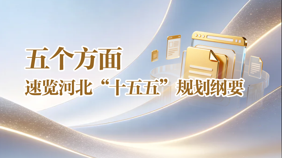 SVG｜五个方面，速览河北“十五五”规划纲要