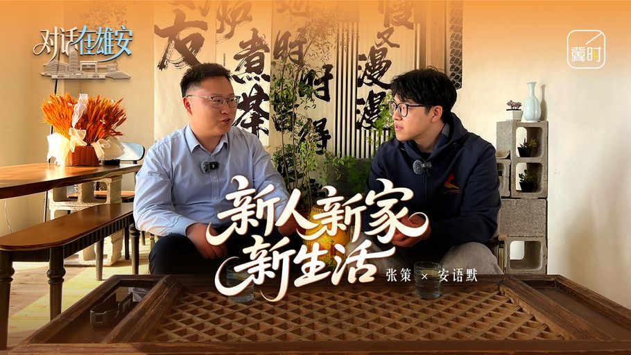 对话 在雄安丨新人 新家 新生活