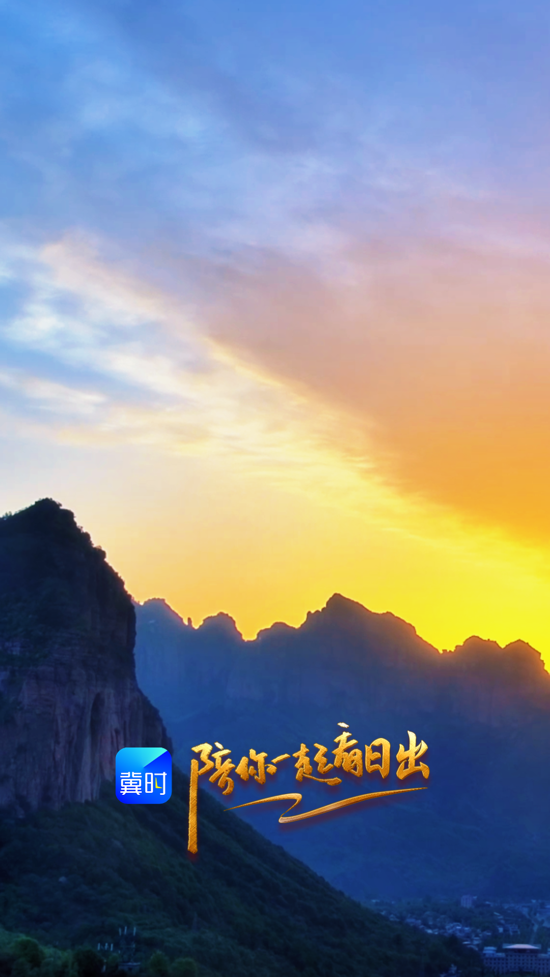 陪你一起看日出丨邯郸 武安市 七步沟 2026.04.27