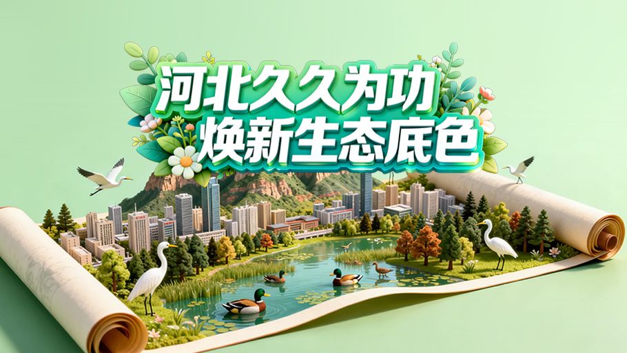 冀时长图丨治沙、扩绿、护海！河北久久为功，焕新生态底色
