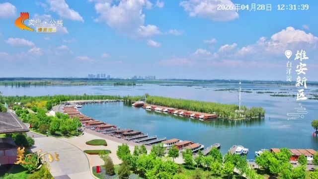 美丽河北慢直播丨2026.04.28 正午