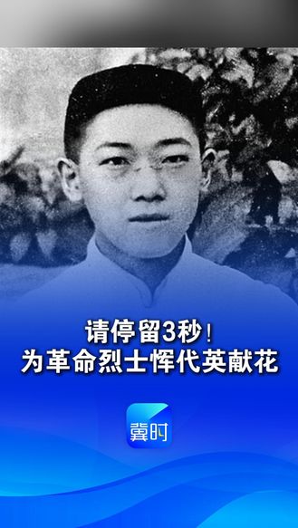 请停留3秒！为革命烈士献花！95年前的今天（1931年4月29日），恽代英被叛徒顾顺章出卖，拒绝敌人劝降慷慨赴死，牺牲时年仅36岁，致敬！缅怀！#致敬#英雄#烈士