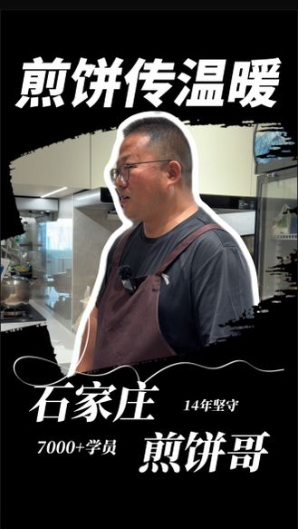 石家庄煎饼哥