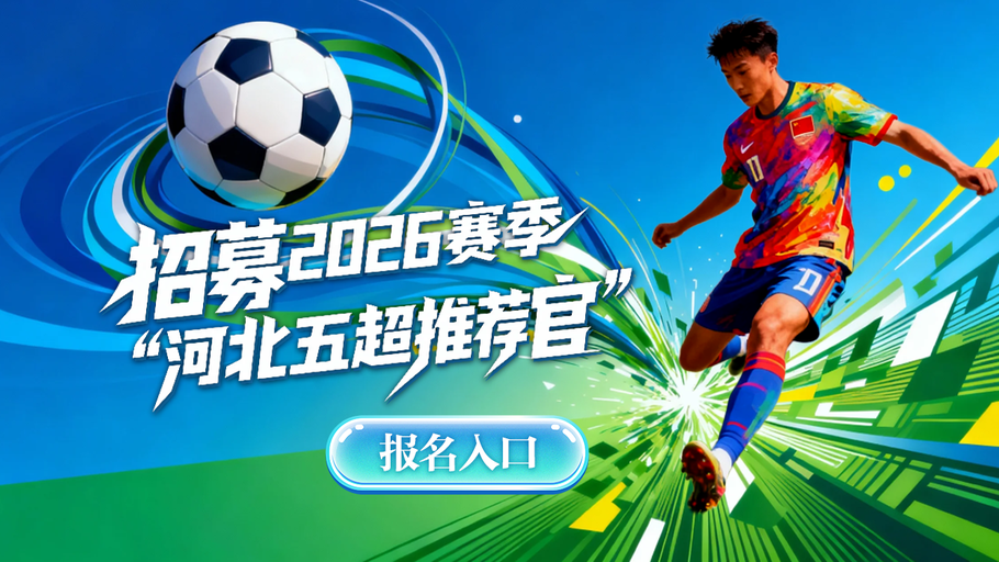 “河北五超推荐官”全网招募！