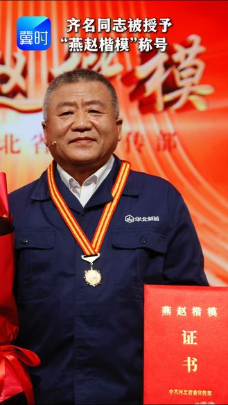 苦练内功 锐意创新 齐名同志被授予“燕赵楷模”称号#燕赵楷模发布厅