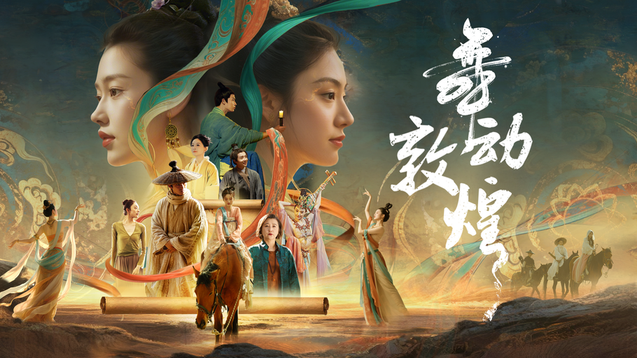 《舞动敦煌》在冀时新闻微短剧频道正式上线！