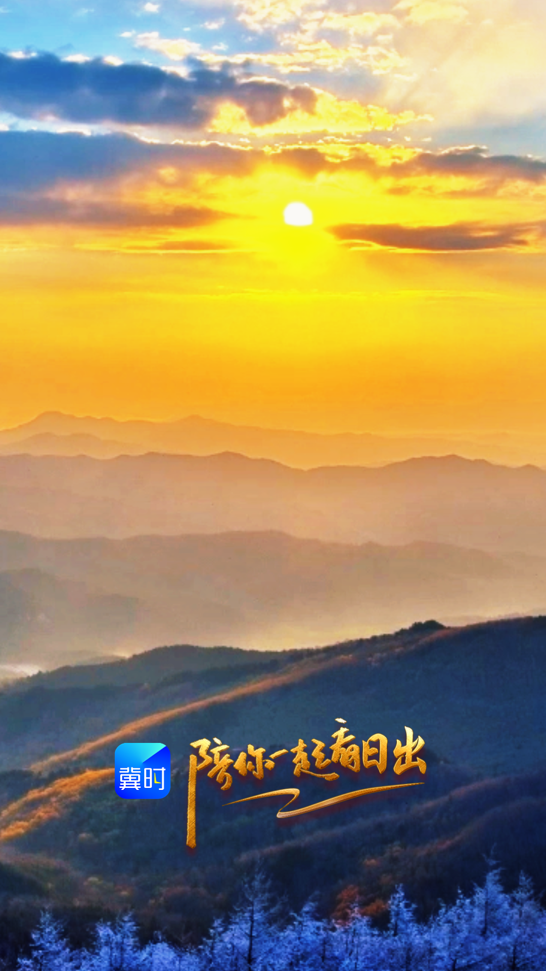 陪你一起看日出丨承德平泉市 辽河源国家森林公园 2026.04.28