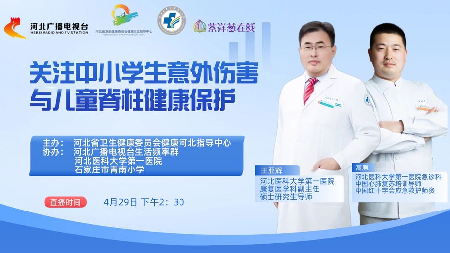 【冀时直播】关注中小学生意外伤害与儿童脊柱健康保护