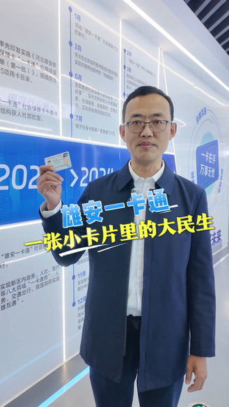 看见雄安丨带动消费超1亿！一张小卡片里的大民生