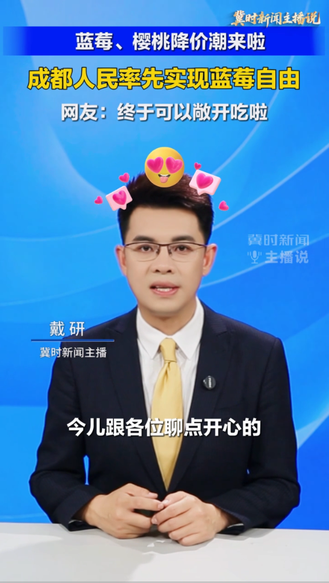【冀时新闻主播说】蓝莓、樱桃降价潮来啦