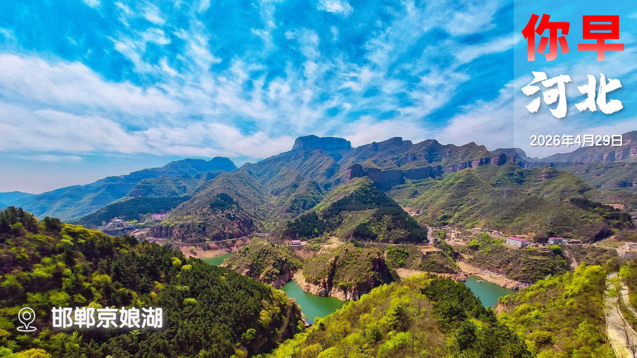 你早，河北｜5月1日或迎全省车流量最高峰；政治局会议提出六张网；中国已成全球“人才磁场”；特朗普和查尔斯三世“掰手腕”