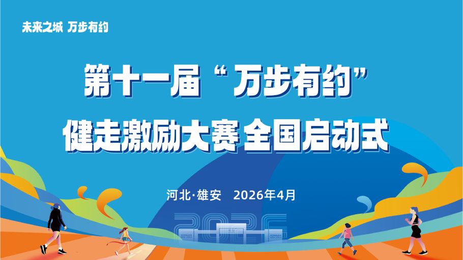 【冀时直播】全国第十一届“万步有约”健走激励大赛在雄安新区启动