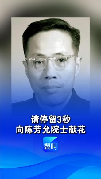 请停留3秒，向陈芳允院士献花，他是“两弹一星”元勋，为东方红一号，北斗导航奠基，没他打破不了美国GPS垄断