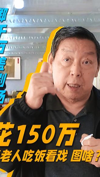 掷千万盖剧场，花150万请老人吃饭看戏，图啥？