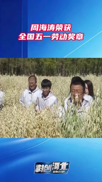 张家口市农业科学院燕麦研究所所长周海涛荣获全国五一劳动奖章