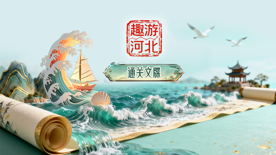 SVG·通关文牒 趣游河北丨山海为界，欢乐无边！秦皇岛大型奇幻狂欢来袭~